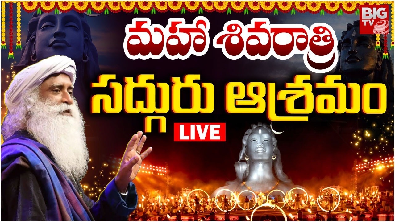 ISHA Mahashivratri 2026 LIVE : Sadguru Foundation Telugu Mahashivratri 2026 LIVE Streaming | BIG TV