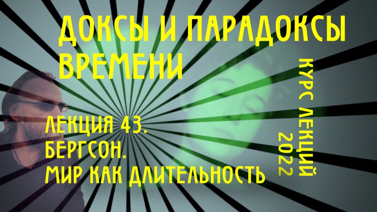 Доксы и парадоксы времени. № 43. Бергсон. Мир как длительность. Интуиция и жизненный порыв