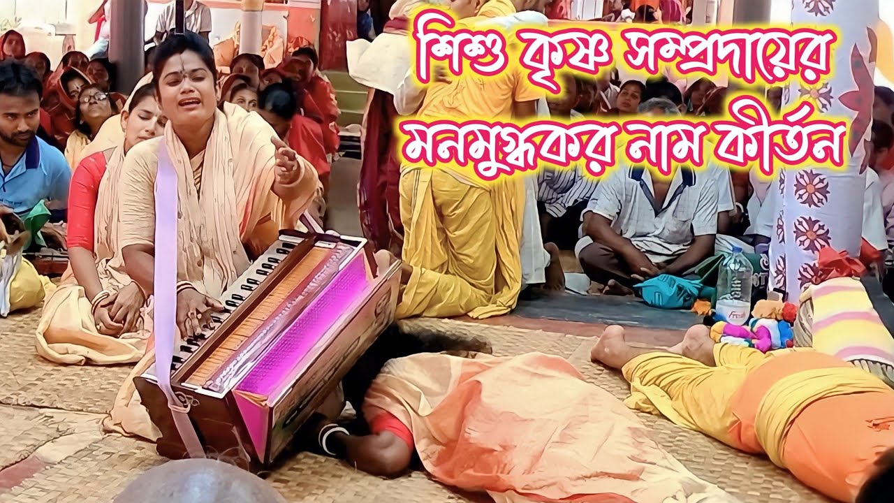 সুরের রানী কৃষ্ণা দিদির হৃদয় স্পর্শী নাম কীর্তন শুনে আসরে কান্নার ঝড় বয়ে গেল।Hare Krishna Kirtan।