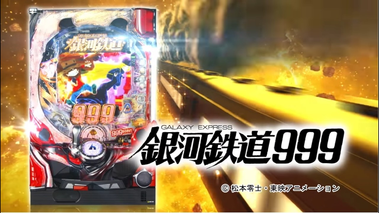 4/4　平和の999　CR銀河鉄道999H1BY3　〖パチンコ実機配信〗【LIVE】【家パチ配信】
