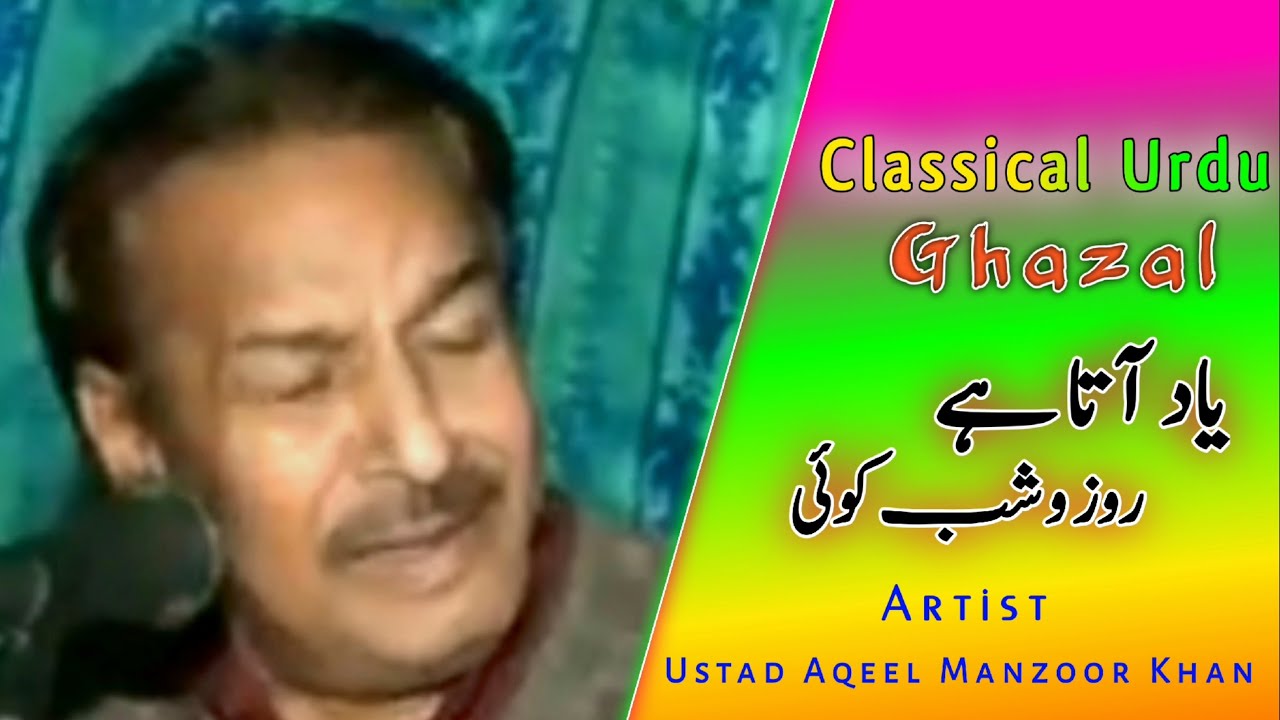 Yaad Aata Hai Roz-o-Shab Koi || New Ghazal By Ustad Aqeel Manzoor Khan || Ewaan e Fikr o Fun
