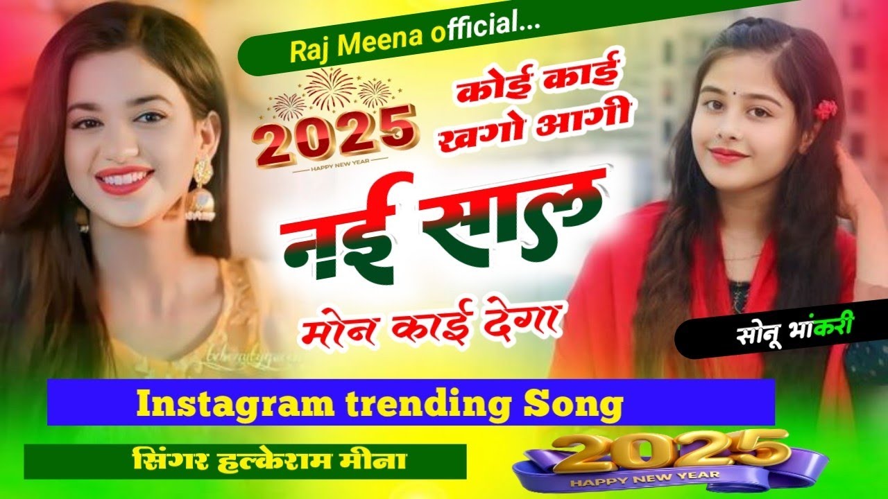 new year का वायरल सॉन्ग ~ कोई काई कहगो आगी नई साल मोने काई देगो  || singer halkeram meena