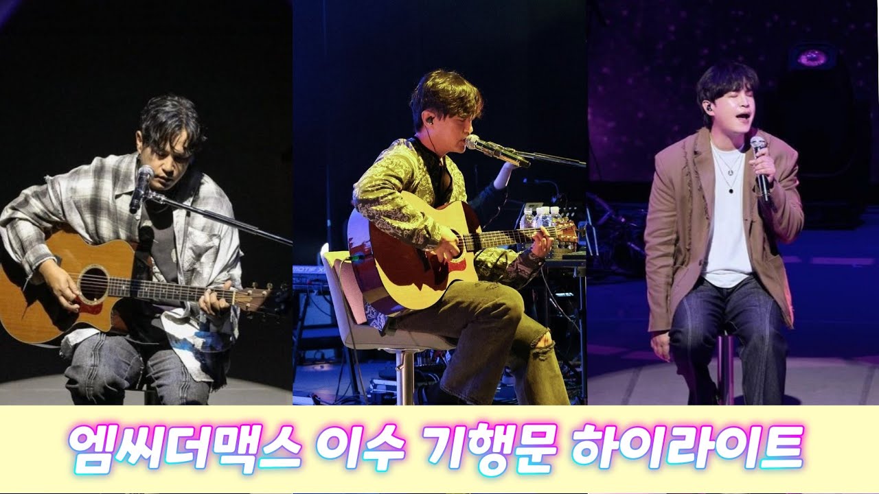 역대 최장 6개월의 투어 끝! 엠씨더맥스 이수 (M.C the MAX ISU) 기행문 콘서트 하이라이트 모음