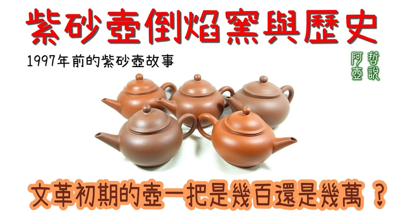 #阿哲壺說 #紫砂壺 #中國宜興  #阿哲壺說 #紫砂壺 #中國宜興  文革初期的壺一把是幾百還是幾萬 ?