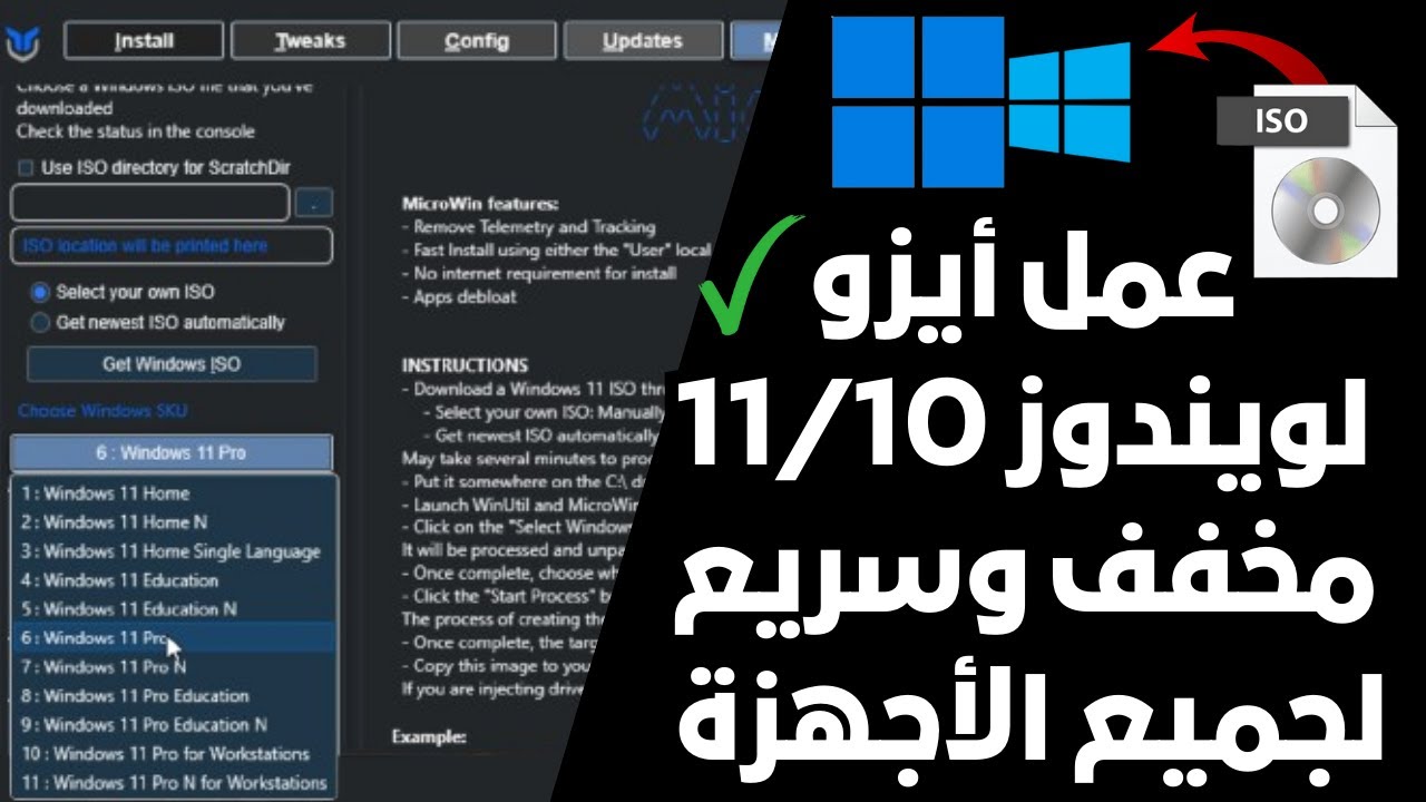 طريقة عمل ويندوز11/10 iSO مخفف وسريع للحصول على أقصى أداء لجميع الأجهزة