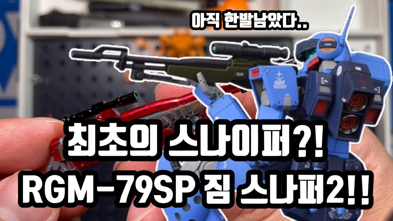 최초의 스나이퍼?! kar98k 스나이퍼의 정석!! 짐 스나이퍼2 이건 못참지~!~!