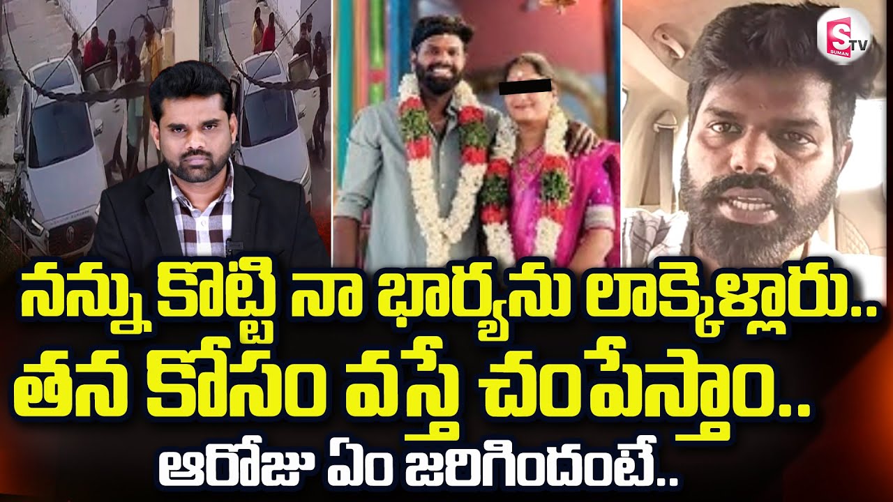 Jagtial Love Marriage Incident |  నన్ను కొట్టి నా భార్యను లాక్కెళ్లారు.. | @sumantvdigitallive