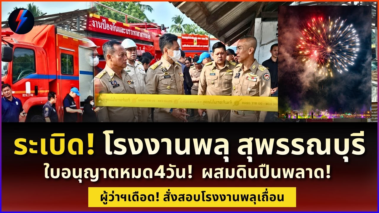 สุพรรณบุรีไม่จบ! โรงงานพลุระเบิดซ้ำซาก สังเวยชีวิตเซ่นใบอนุญาตหมด