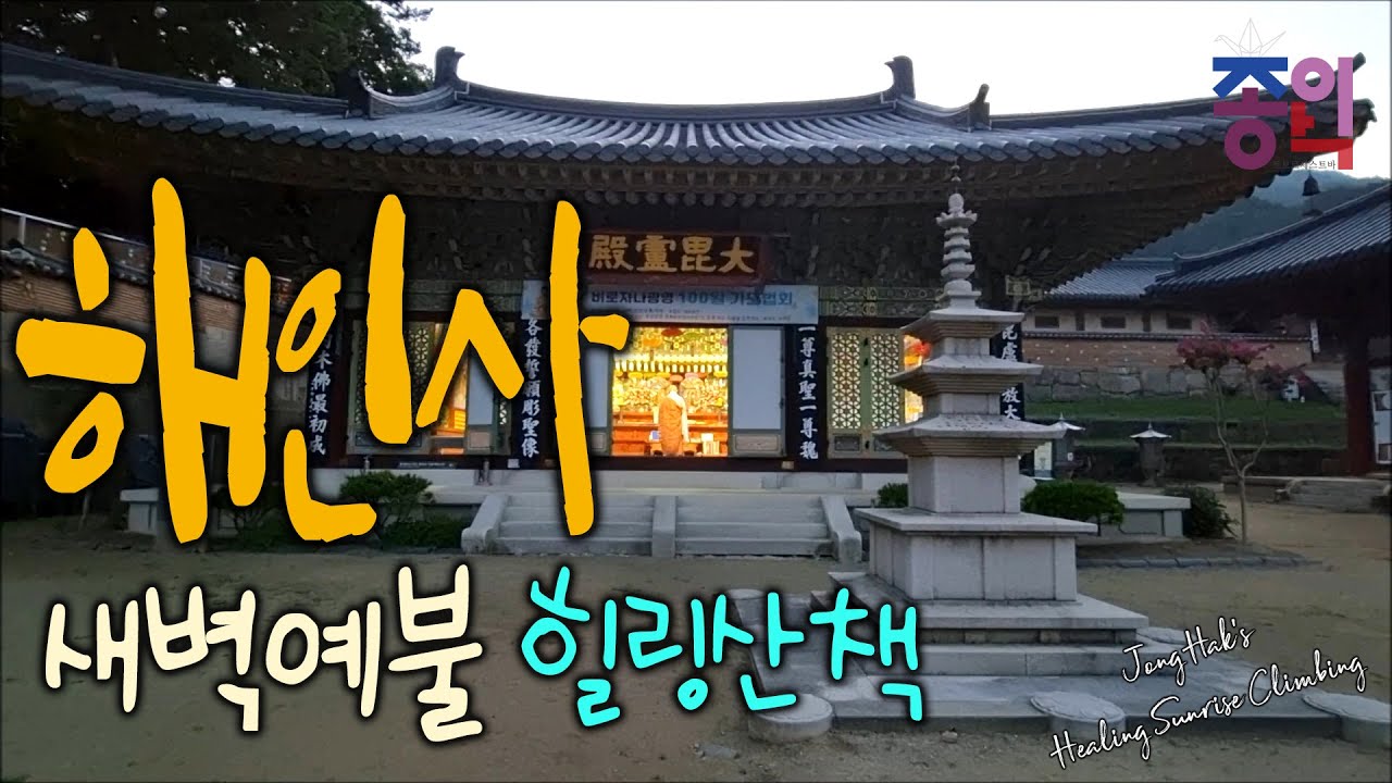 Korean temples/해인사/힐링산책/사찰기행/새벽예불/불경소리/목탁소리/풍경소리/팔만대장경판전/독성각/산새소리/시냇물소리/홍류동계곡