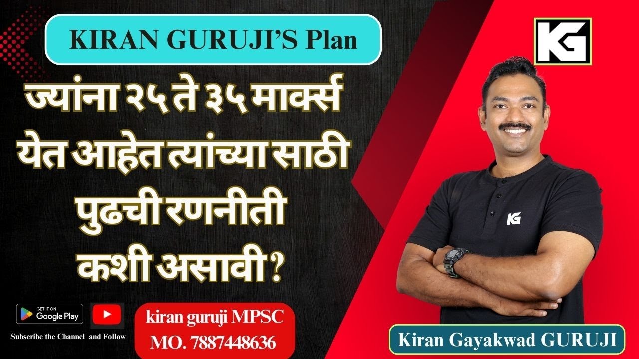 ज्यांना २५ ते ३५ मार्क्स येत आहेत त्यांच्या साठी पुढची रणनीती कशी असावी ?  | Kiran Guruji MPSC #mpsc