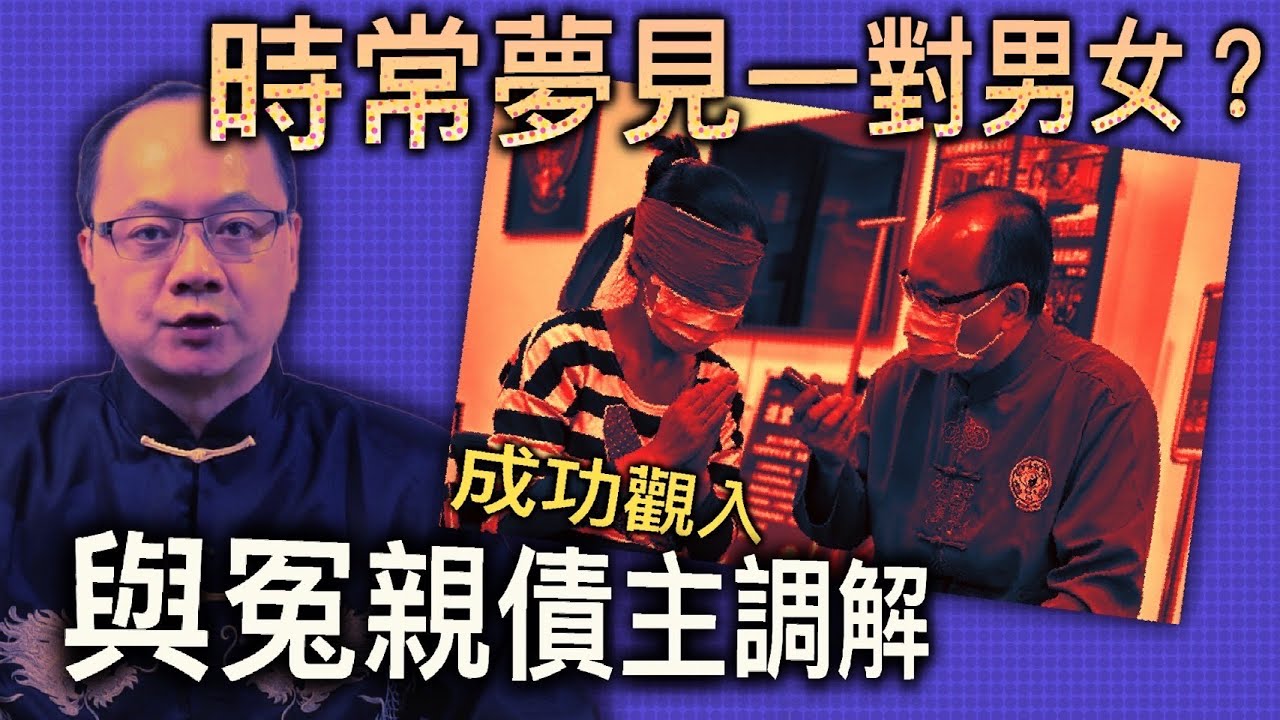 集體觀靈術法會系列 時常夢見一對男女 成功觀入與冤親債主調解