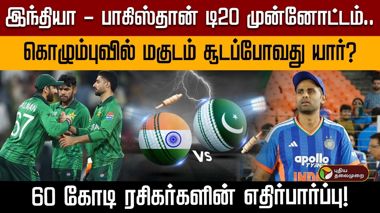 10 வினாடிக்கு 30 லட்சம்...16 போட்டிகளில் 13 வெற்றி...இந்தியா தனது ஆதிக்கத்தைத் தொடருமா? | PTD