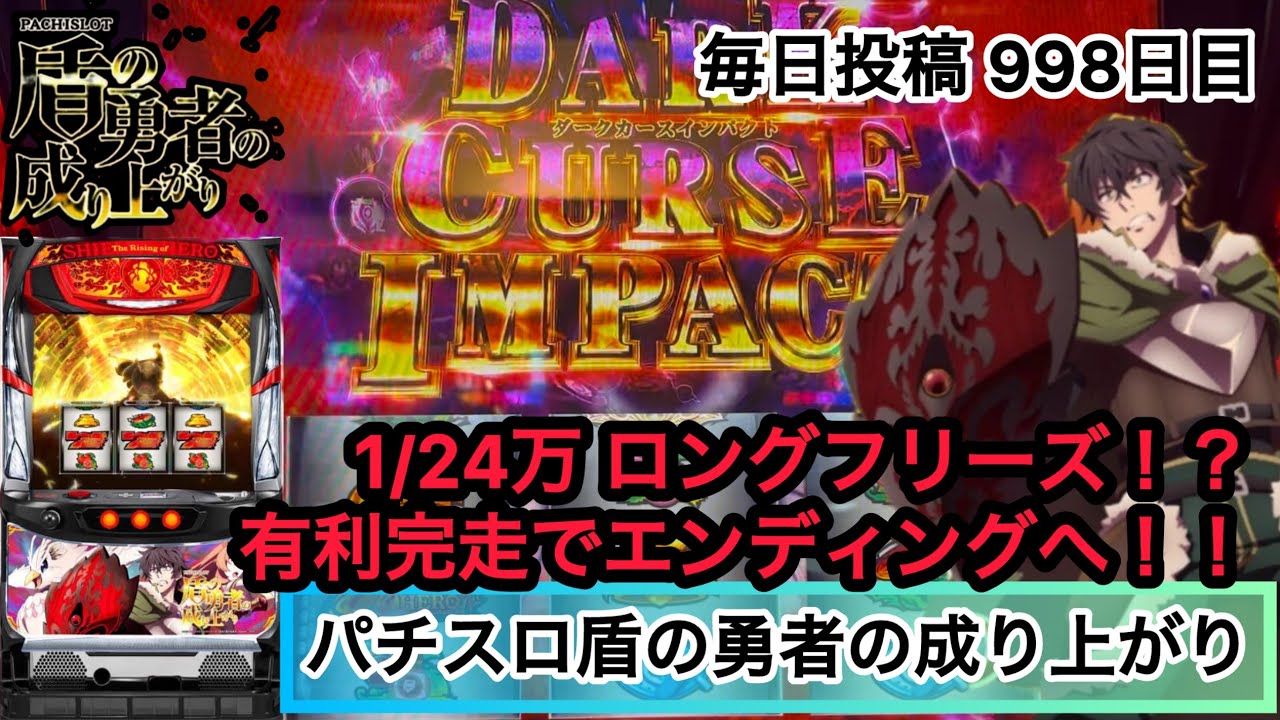 【パチスロ盾の勇者の成り上がり】1/24万のロングフリーズ！？ 有利区間完走でエンディングへ‼️ #998