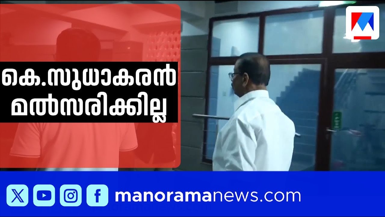 കെ.സുധാകരൻ മത്സരിക്കില്ല; നിർദ്ദേശിക്കുന്ന ആൾക്ക് സീറ്റ് | K Sudhakaran