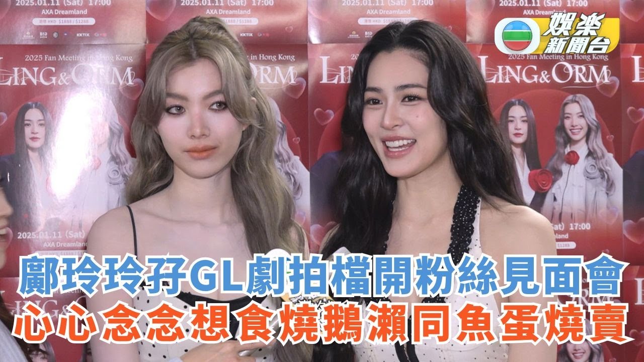 鄺玲玲孖GL劇拍檔開粉絲見面會 心心念念想食燒鵝瀨同魚蛋燒賣