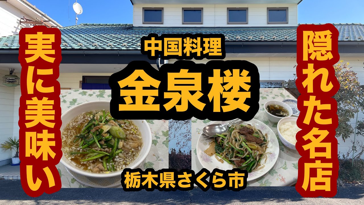 【栃木グルメ】中国料理 金泉楼（さくら市）隠れた名店！レバニラ定食＆ニンニクラーメンを食べてみた