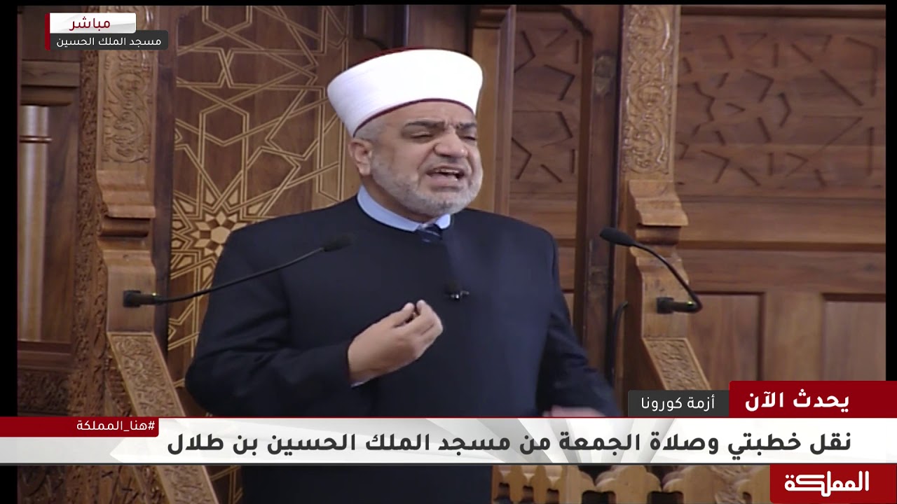 نقل خطبتي وصلاة الجمعة من مسجد الملك الحسين بن طلال 24-04-2020