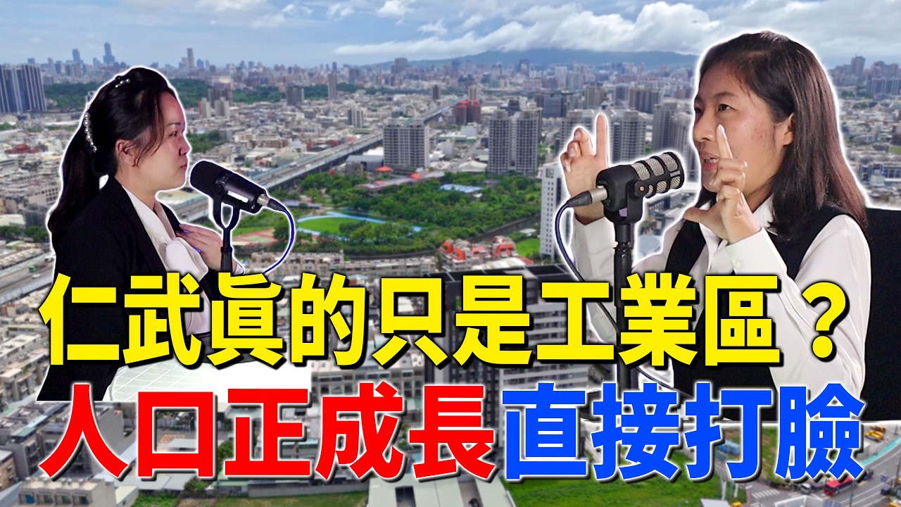 #Podcast【EP.359】仁武真的只是工業區？人口正成長直接打臉｜不是便宜，是高雄其他區貴到住不起｜仁武房仲｜數位房仲團隊｜小武線上賞屋｜仁武房仲｜數位房仲團隊｜小武線上賞屋