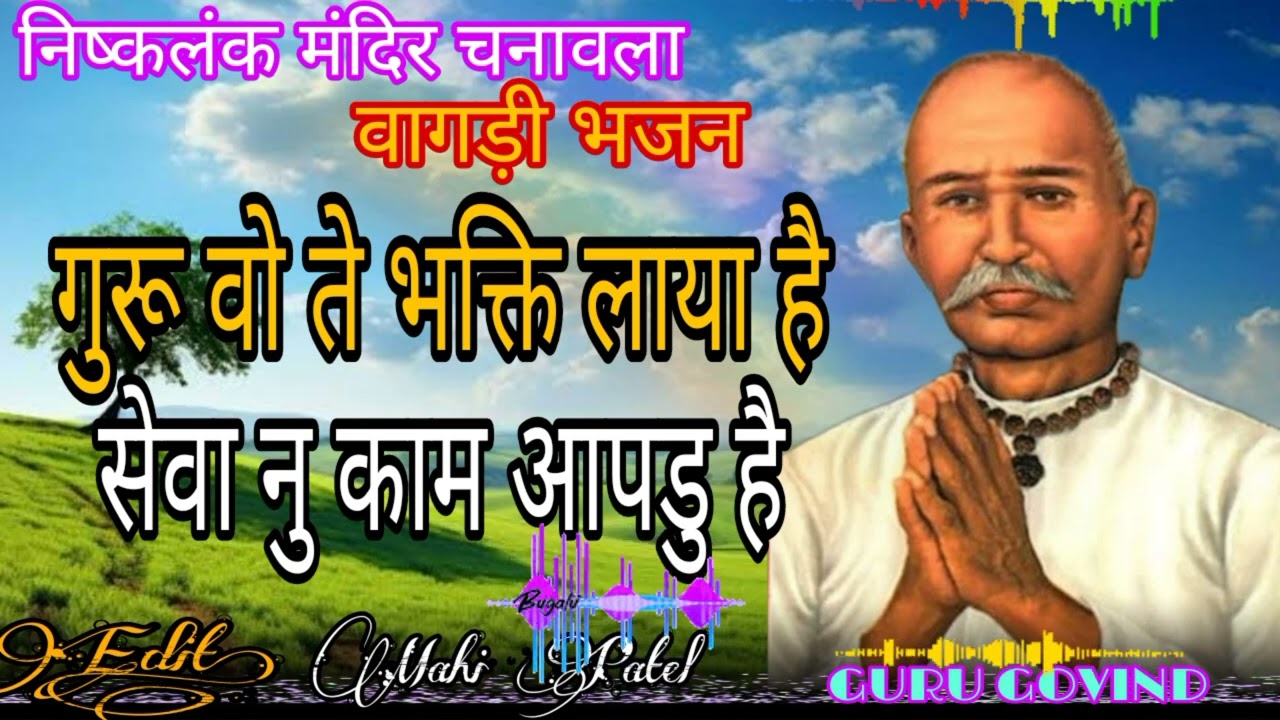 गुरु वो ते भक्ति लाया है सेवा नु काम आपडु है # वागड़ी भजन # aadivasi vagadi bajan