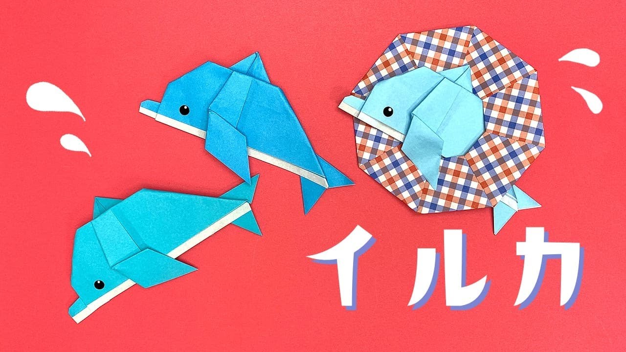 【かわいい折り紙】イルカの折り方（おりがみの時間）