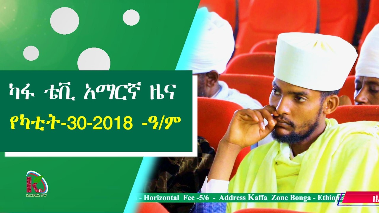 ካፋ ቴቪ አማርኛ ዜና - የካቲት - 30 - 2018 - ዓ/ም - Kafi Televizhiino | ካፋ ቴሌቪዥን | Kaffa Television |