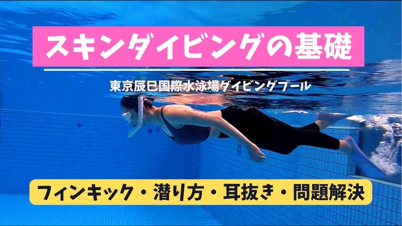 スノーケリング（シュノーケリング）の基本から始めよう！潜り方や耳抜きの練習にも最適！OSCスキンダイビング講習会・基礎編の練習風景 in 東京辰巳国際水泳場