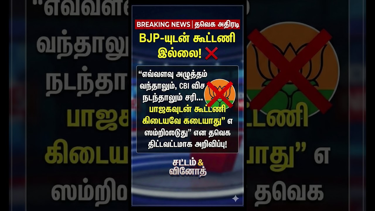 BJP-யுடன் கூட்டணி இல்லை! ❌ #news #trending #tamil #bjp #tvk #vijay #breakingnews #shorts