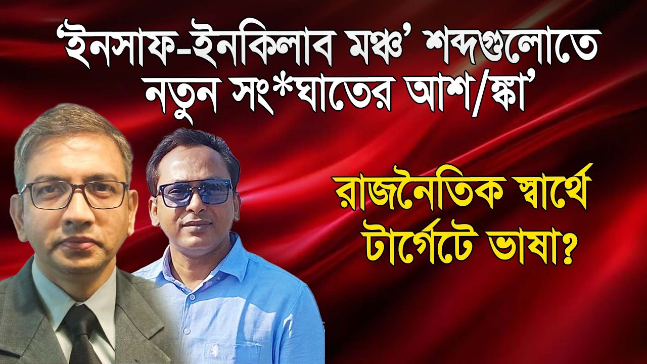 ‘ইনসাফ-ইনকিলাব মঞ্চ’ শব্দগুলোতে নতুন সং*ঘাতের আশ/ঙ্কা’ | ড. তারিক মনজুর | Manchitro