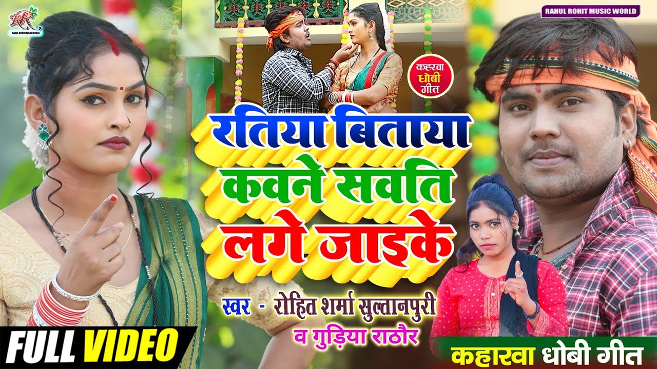 #video सुपरहिट #kaharwa रतिया बिताया कवने सवति लगे जाइके #Rohit_Sharma_Sultanpuri & Gudiya Rathore