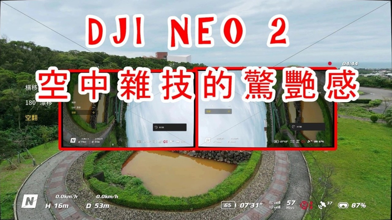 DJI neo 2~進校園再教育操練低空穿梭花招擺出