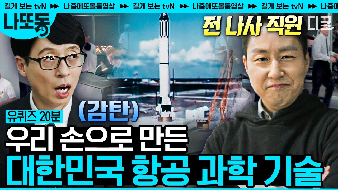 [#유퀴즈온더블럭] 이게 대한민국 항공 과학 클라스다! 누리호 발사 성공 기념🚀 전 나사 직원 현 국방과학연구소에 근무하는 자기님의 P;ㅠ 이야기 | #나중에또볼동영상