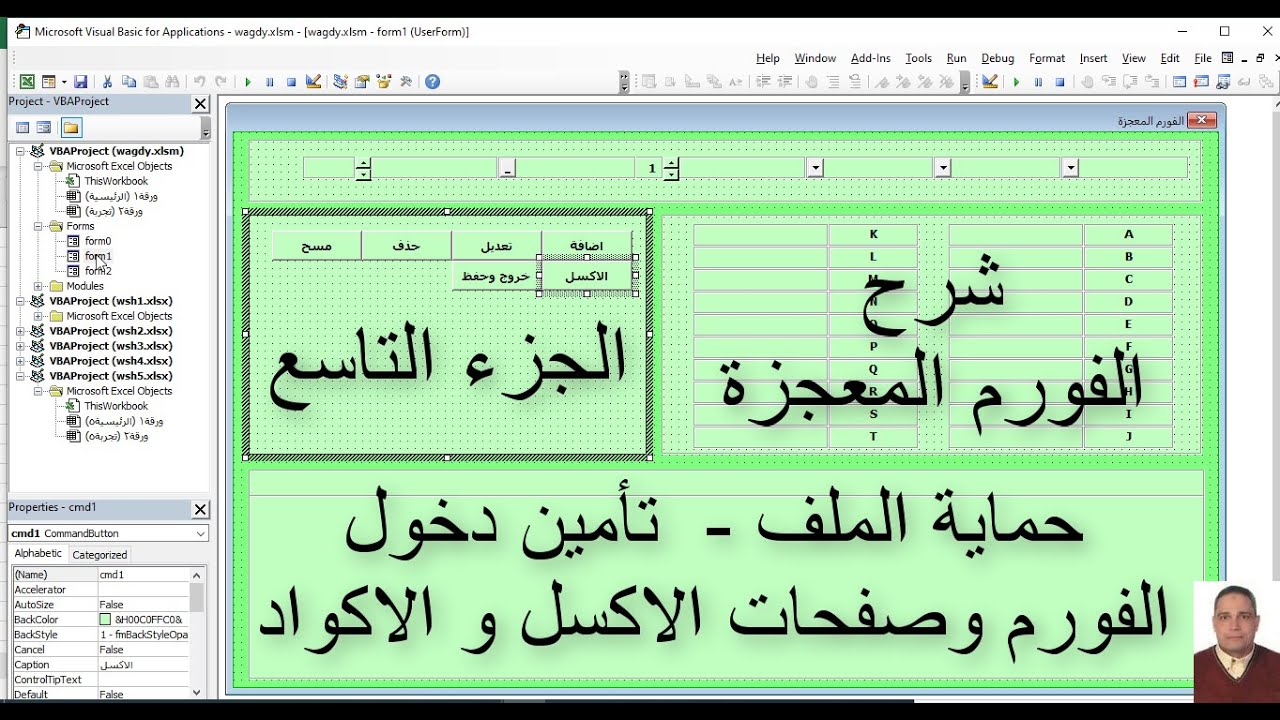 برمجة الاكسل / الفورم المعجزة / الجزء التاسع / حماية الملف تأمين دخول الفورم وصفحات الاكسل والاكواد