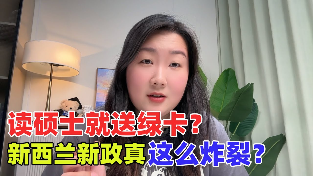 读硕士就送绿卡？新西兰新政真的这么炸裂吗？