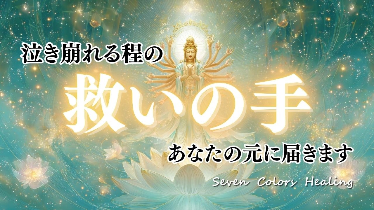 【願いが叶う救いの手】 千手観音の癒し/あなたの願いが驚くほど叶う瞬間/奇跡の浄化音楽