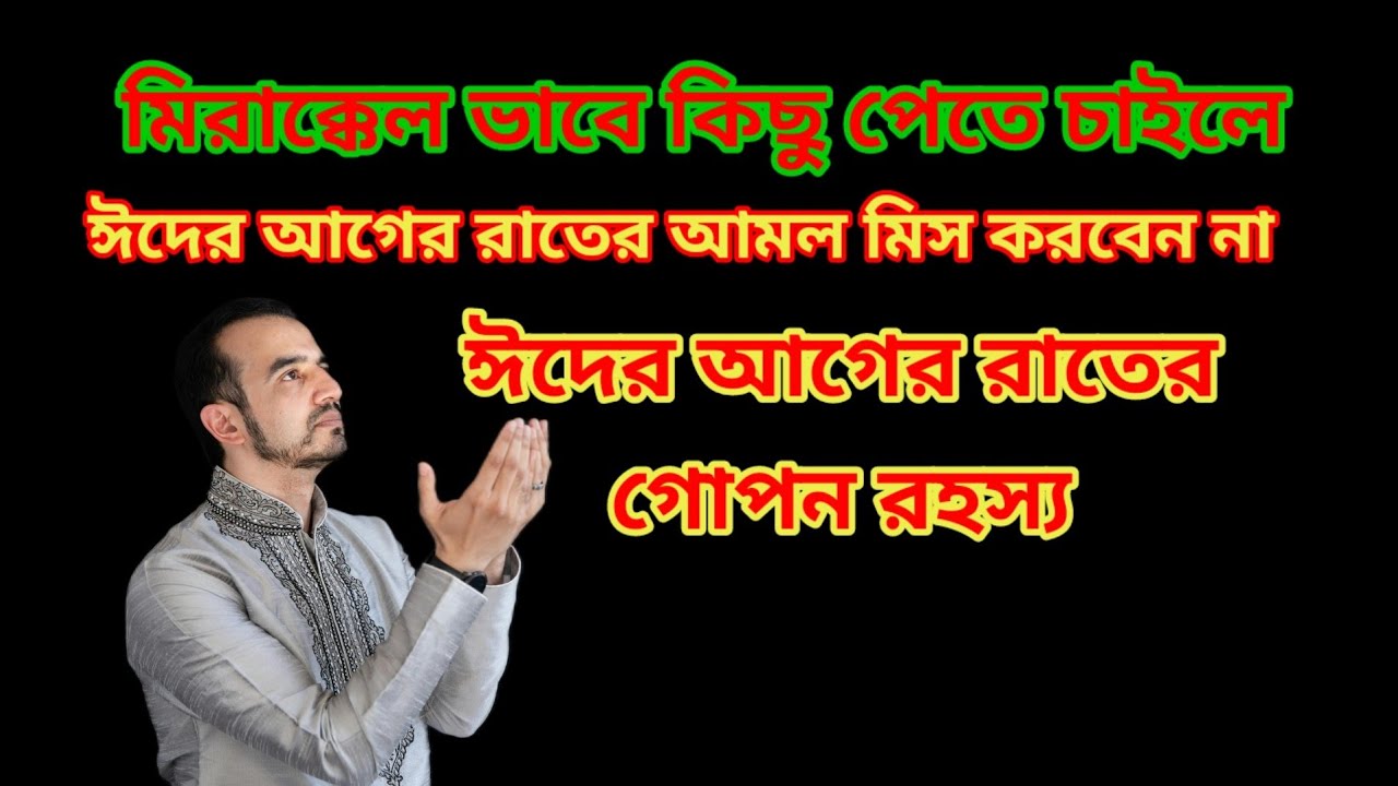 ঈদের আগের রাতের গোপন রহস্য।।