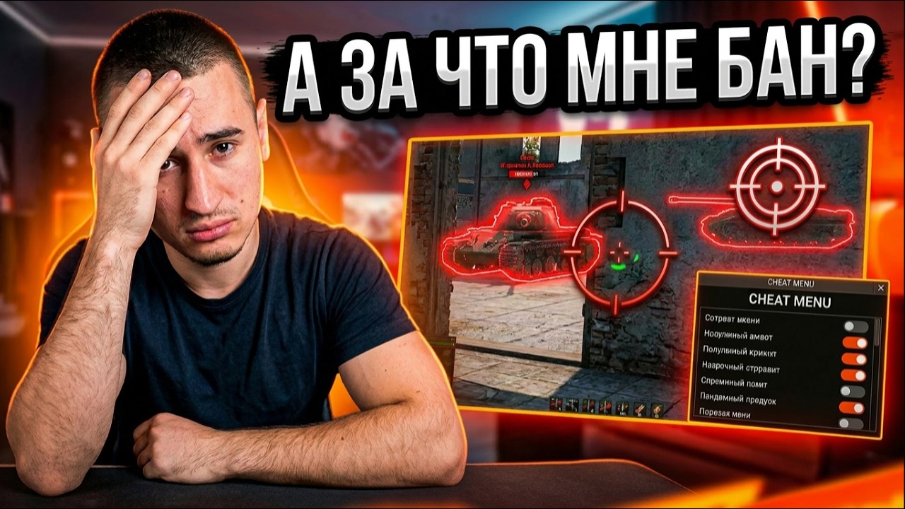 ВОТ И ВСЕ! WG РЕШИЛИ ЗАБАНИТЬ МЕНЯ ЗА ЭТОТ МОД!?