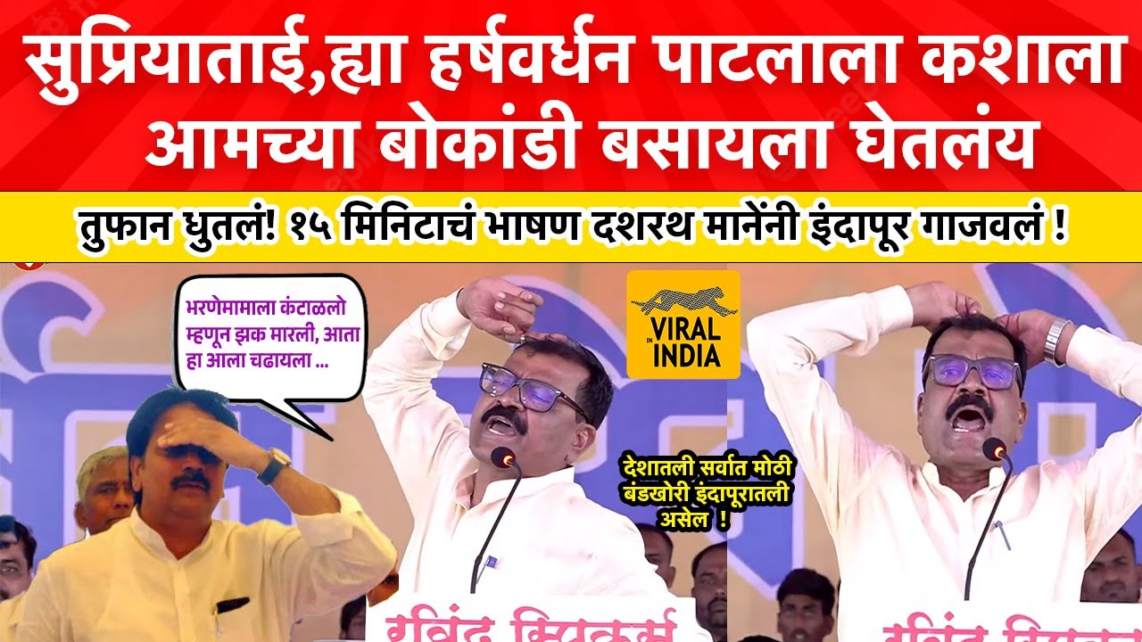 हर्षवर्धन पाटलाला तुतारीच्या तंबूत घेतला त्याला बांबूच लावतो बघा! दशरथ मानेंनी इंदापूर गाजवल Indapur