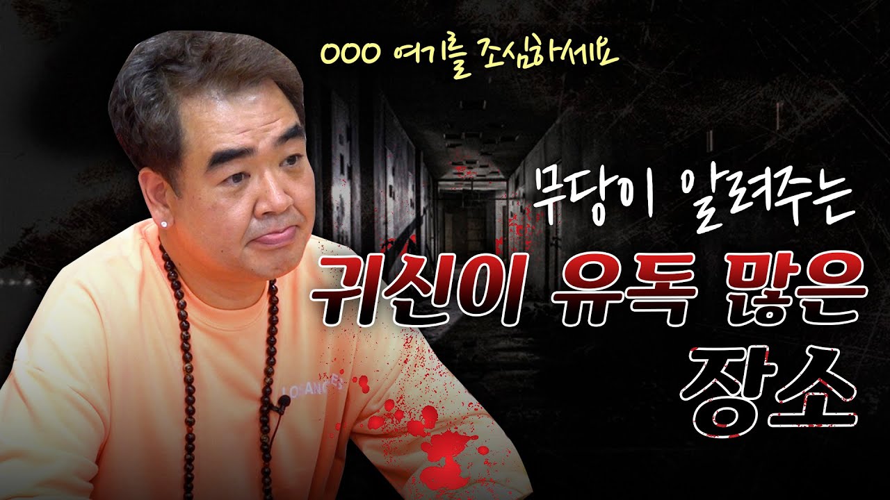 무속인이 말하는 ‘귀신이 유독 많은 장소’ [수인당천무]
