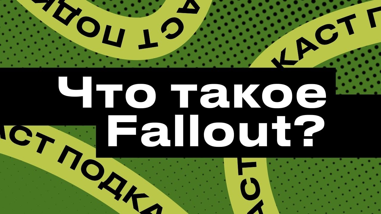 Подкаст StopGame. Перезагрузка. Что такое Fallout?