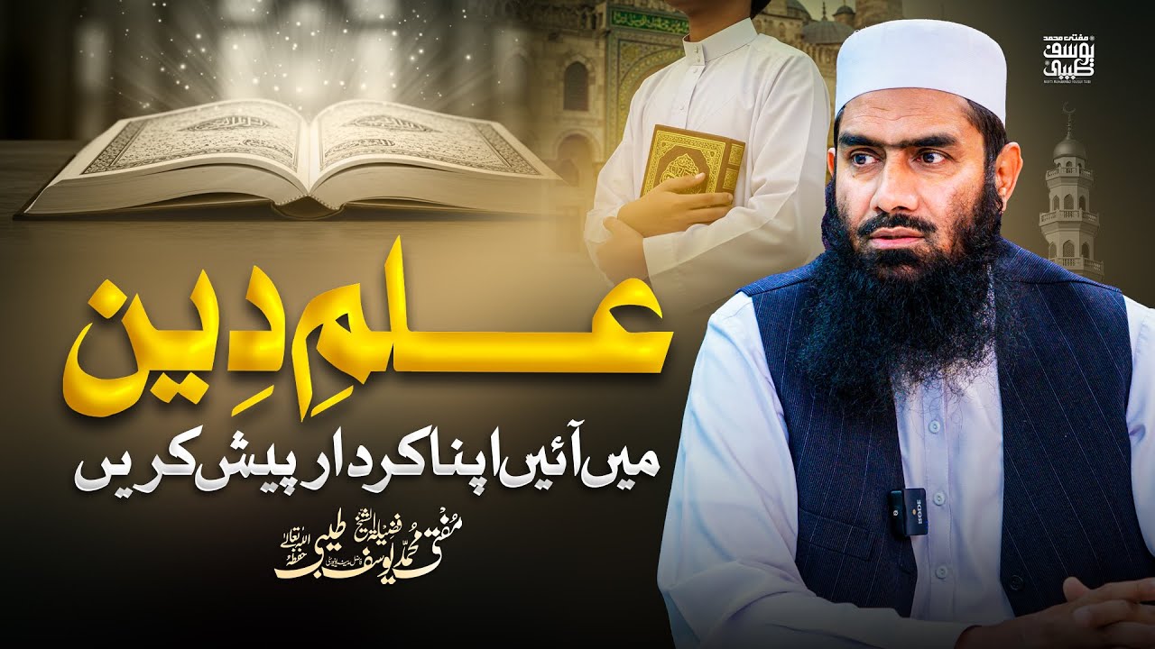 📖 Ilm-e-Deen Mein Apna Kirdar Paish Karain | Sadqa Jariya Bayan | Mufti Muhammad Yousuf Taibi