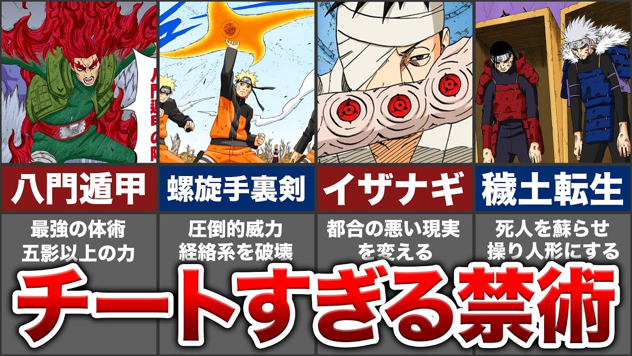 【NARUTO】ヤバすぎる禁術まとめてみた【ナルト解説】