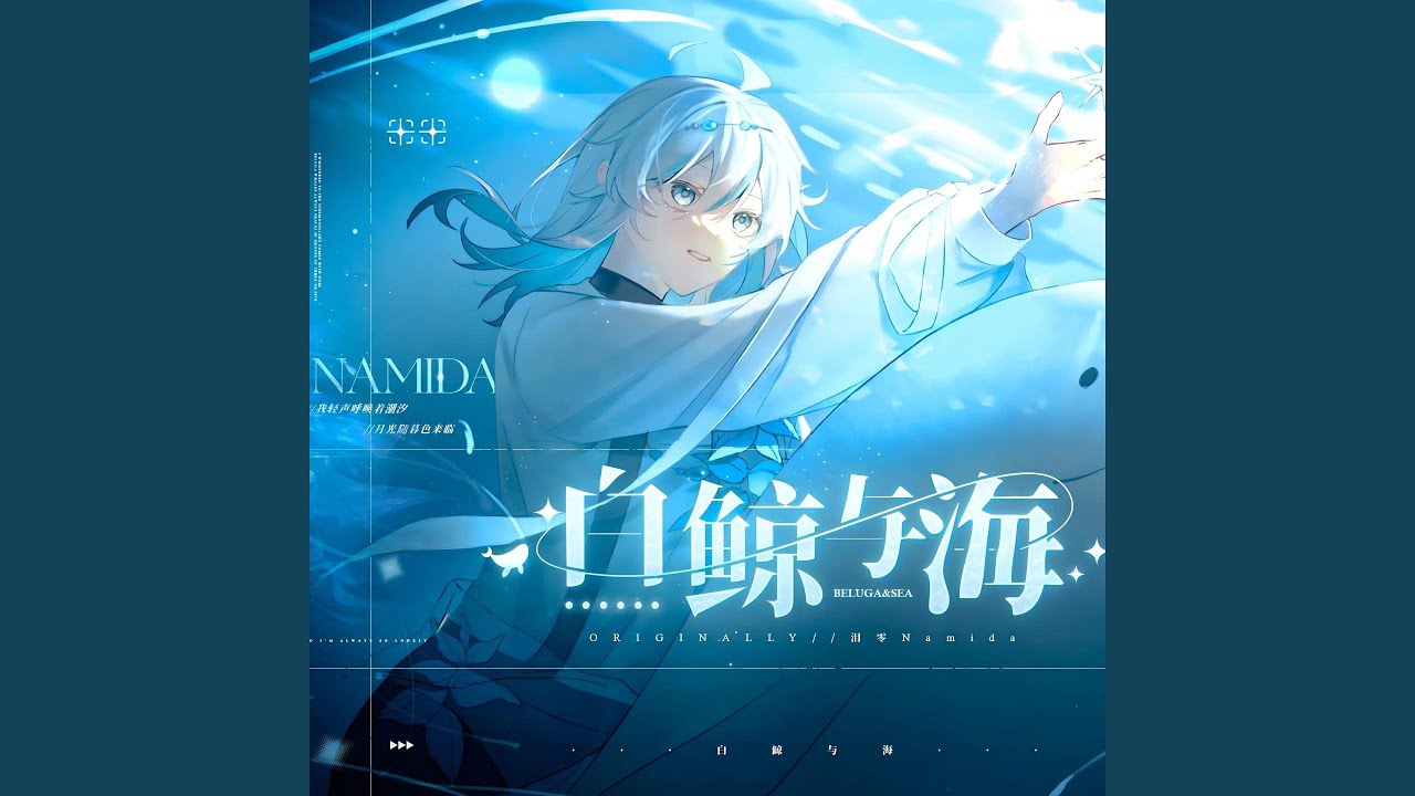 白鲸与海