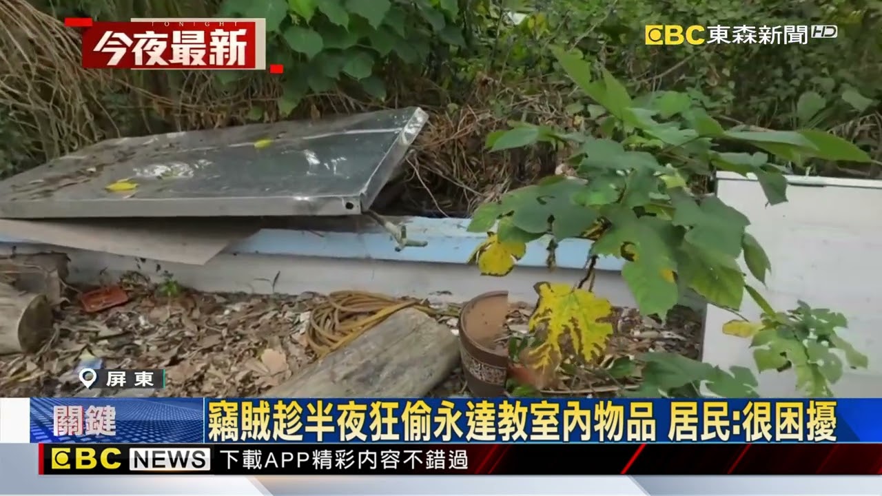 永達荒廢12年淪竊賊天堂 教室門片.窗戶拆光@newsebc
