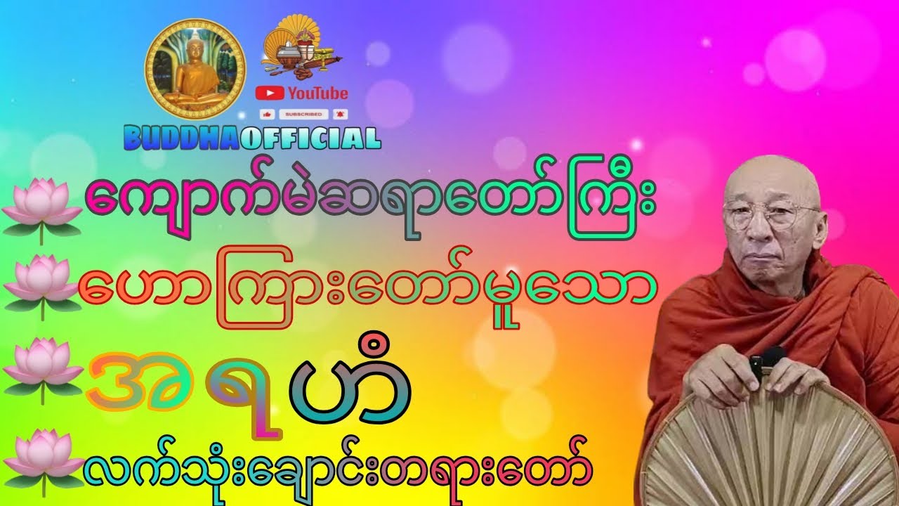 အရဟံလက်သုံးချောင်းတရားတော်#ကျောက်မဲဆရာတော်#တရားတော်များ#ဓမ္မဒါန#ဗုဒ္ဓ#ဘုရား#တရား#သံဃာ