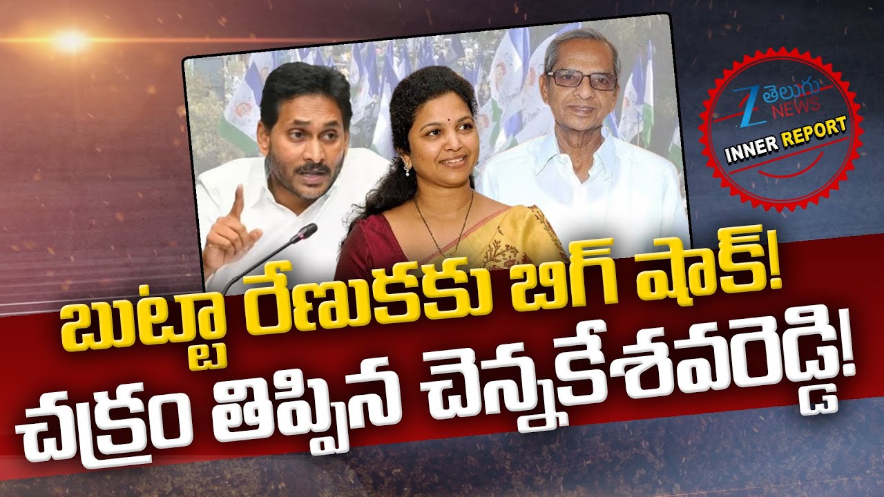 YS Jagan Big Shock to YCP Butta Renuka | Chennakesava Reddy | Inner Report | ZEE Telugu News