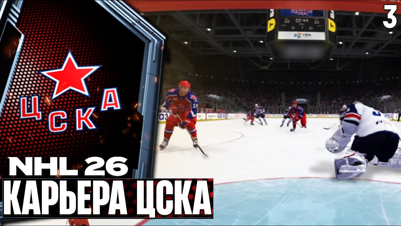 NHL 26 KHLMANIA Карьера за ЦСКА - Хоккей на ПК Бесплатно #3