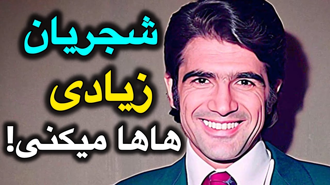 مصاحبه کمیاب با استاد شجریان در ۳۷ سالگی