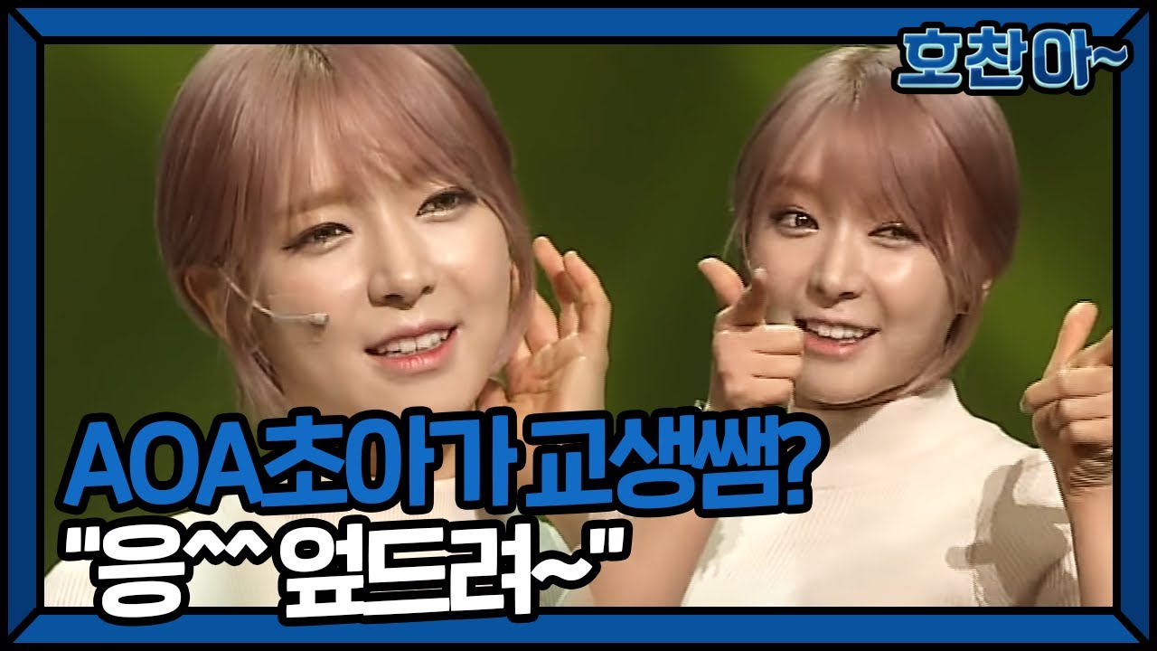 AOA 심쿵 초아가 교생쌤으로 왔다! 