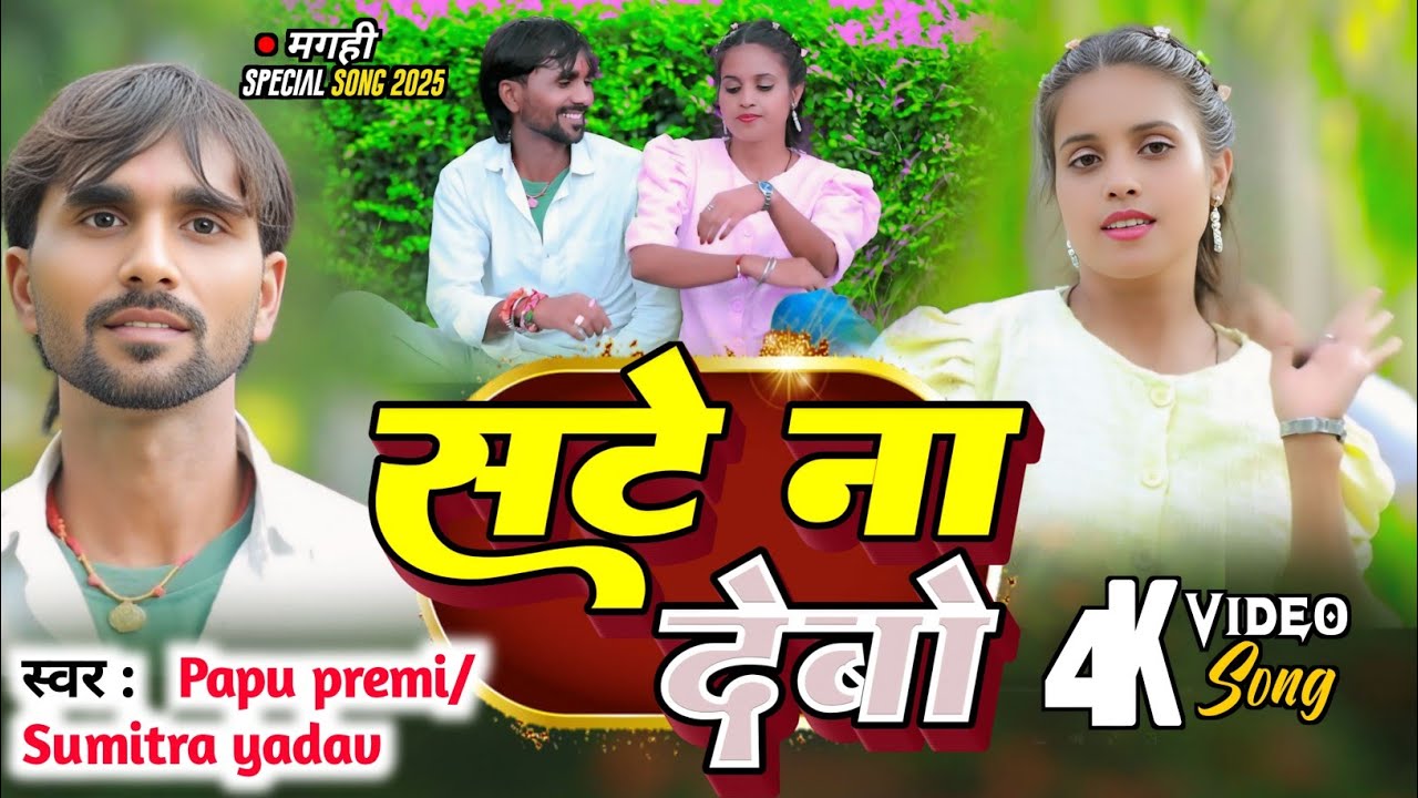 #Video | सटे ना देबो | #Pappu Premi & #Sumitra Yadav | Sate Na Debau | New Maghi Song - 2025