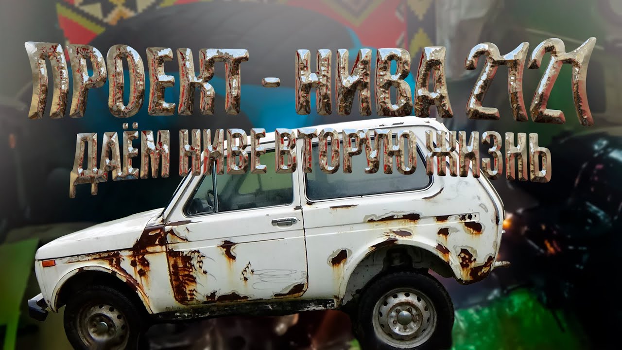 Восстановление нивы  1979 года (проект нива 2121)  часть 5.